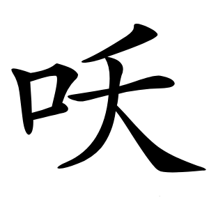 㕭字字形图片
