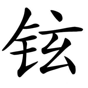 铉字字形图片