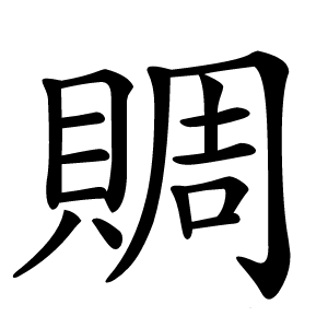 賙字字形图片
