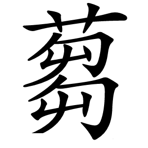 蒭字字形图片
