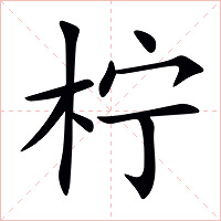 柠字字形图片