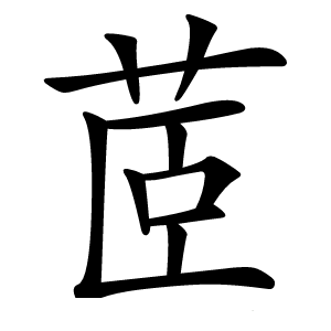 茝字字形图片