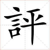 評字字形图片