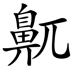 鼿字字形图片