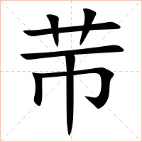 䒥字字形图片