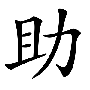助字字形图片