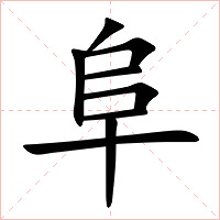 阜字字形图片