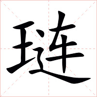 琏字字形图片