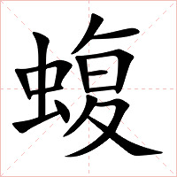 蝮字字形图片