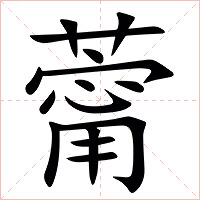 䔭字字形图片