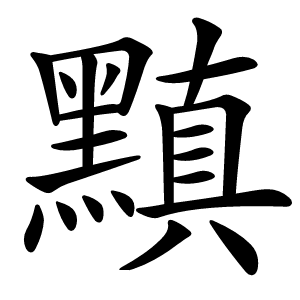 黰字字形图片
