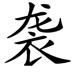 袭字字形图片