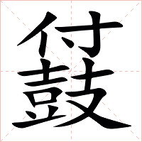 䵾字字形图片
