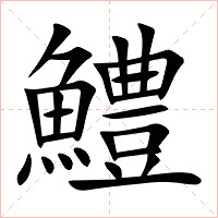 鱧字字形图片