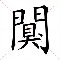 闃字字形图片