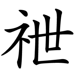 䄁字字形图片