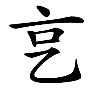 㐔字字形图片