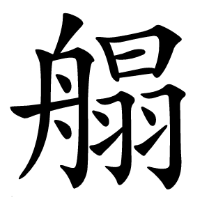 䑽字字形图片