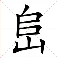 峊字字形图片
