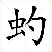 虳字字形图片