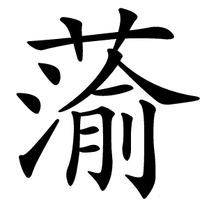 蕍字字形图片