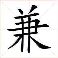 兼字字形