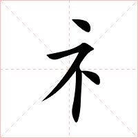 礻字字形图片