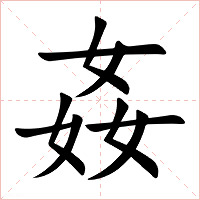 姦字字形图片