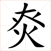 㶫字字形