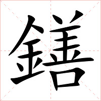 鐥字字形图片