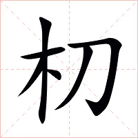 朷字字形图片