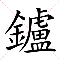 鑪字字形图片