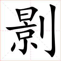 㔀字字形图片