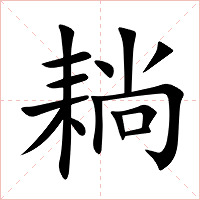 耥字字形图片