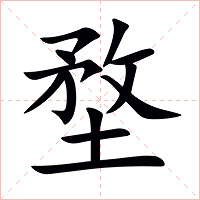 堥字字形图片