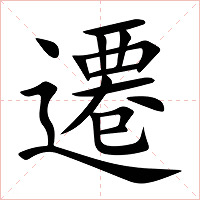 遷字字形图片