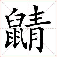 鼱字字形图片