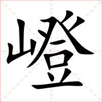 嶝字字形图片