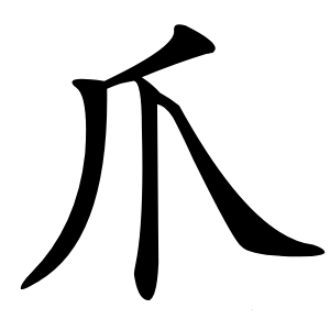 爪字字形