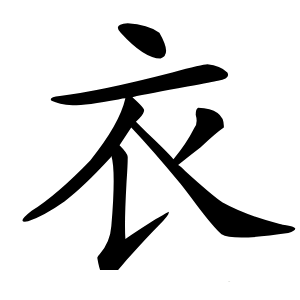 衣字字形图片