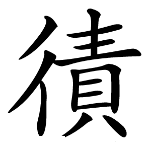 㣱字字形图片