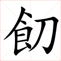䬢字字形图片