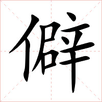僻字字形图片
