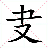 叏字字形图片