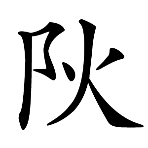 阦字字形图片