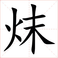 㶬字字形图片