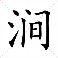 涧字字形图片