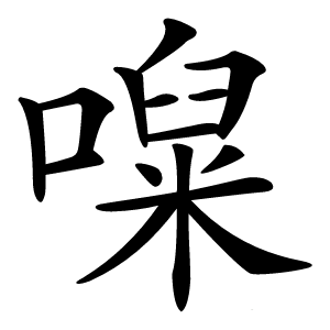 㘀字字形
