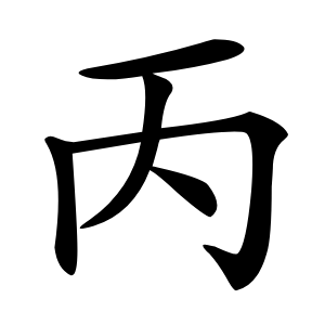 丙字字形图片