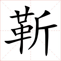 靳字字形图片